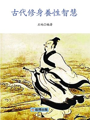 cover image of 古代修身養性智慧